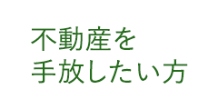 不動産を手放したい方