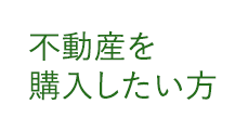 不動産を購入したい方1