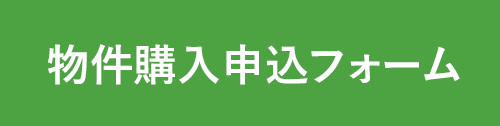購入依頼フォーム